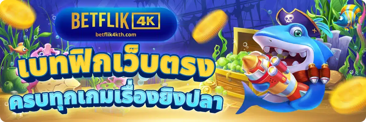 เบทฟิกเว็บตรง ครบทุกเกมเรื่องยิงปลา