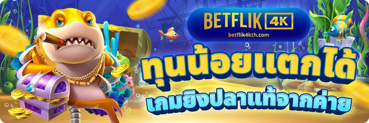 ทุนน้อยแตกได้ เกมยิงปลาแท้จากค่าย