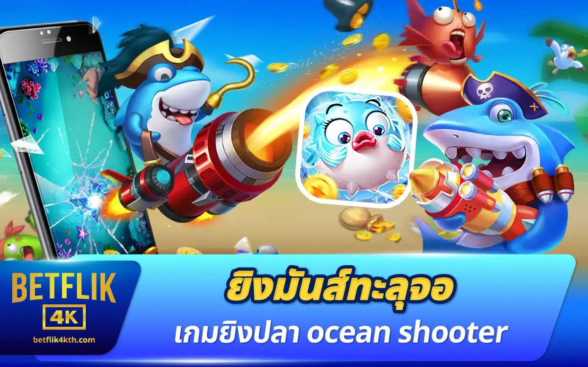 ยิงมันส์ทะลุจอ เกมยิงปลา ocean shooter ตัวตึงเรื่องยิงปลา