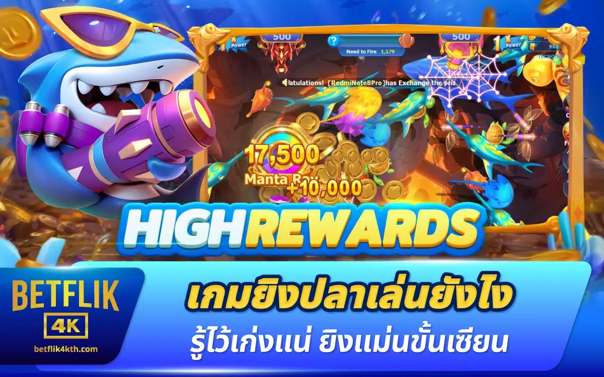 เกมยิงปลาเล่นยังไง รู้ไว้เก่งแน่ ยิงแม่นขั้นเซียน