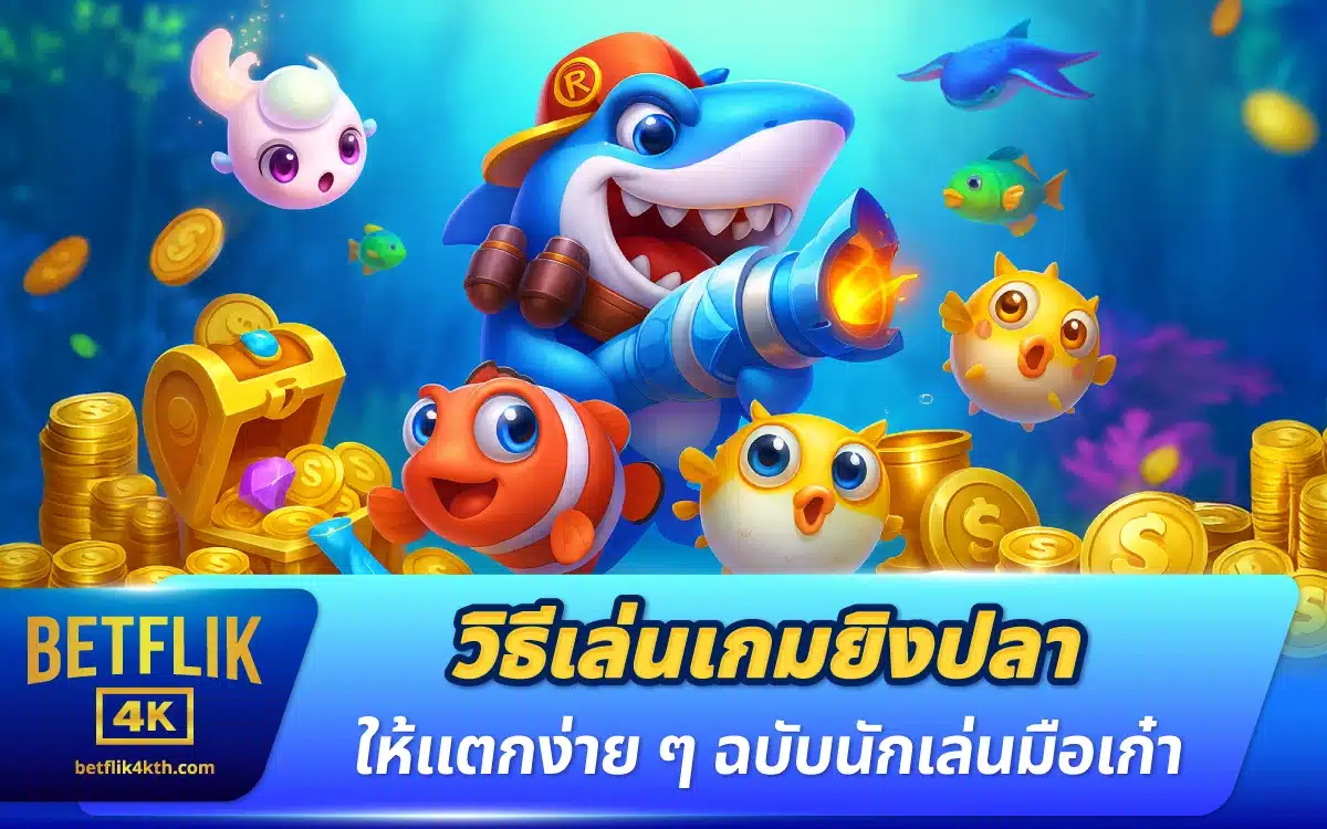 วิธีเล่นเกมยิงปลาให้แตกง่าย ๆ ฉบับนักเล่นมือเก๋า