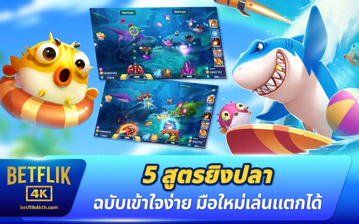5 สูตรยิงปลา ฉบับเข้าใจง่าย เป็นมือใหม่เล่นแตกได้ ไม่จ้อจี้
